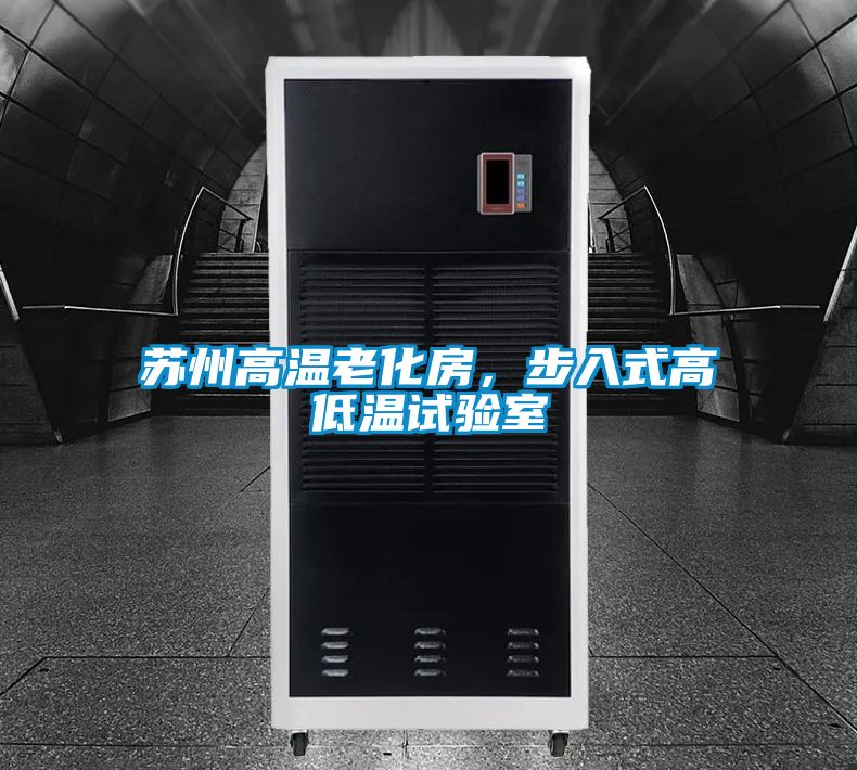 蘇州高溫老化房，步入式高低溫試驗(yàn)室