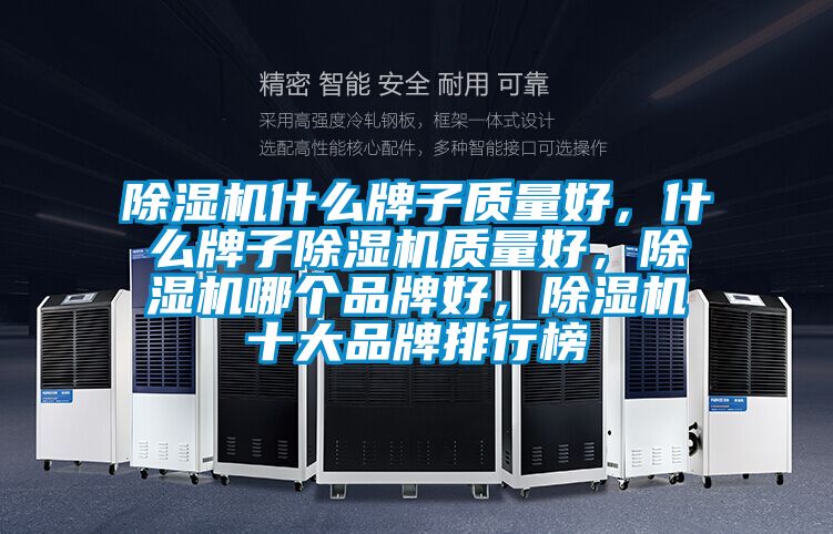 除濕機(jī)什么牌子質(zhì)量好，什么牌子除濕機(jī)質(zhì)量好，除濕機(jī)哪個品牌好，除濕機(jī)十大品牌排行榜