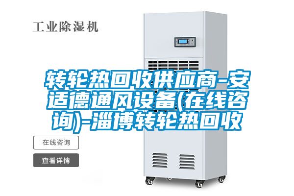 轉(zhuǎn)輪熱回收供應(yīng)商-安適德通風(fēng)設(shè)備(在線咨詢(xún))-淄博轉(zhuǎn)輪熱回收
