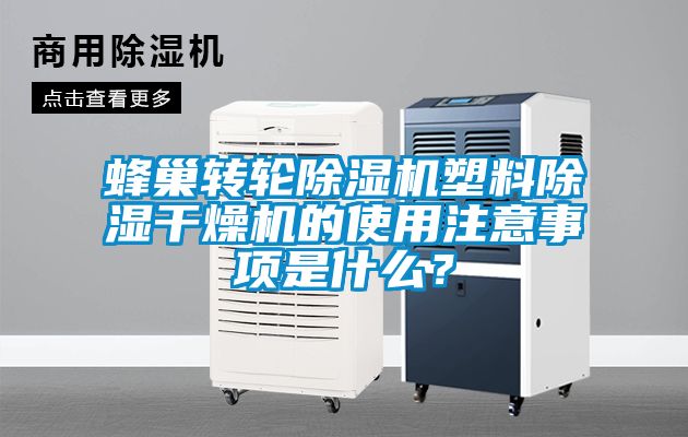 蜂巢轉(zhuǎn)輪除濕機塑料除濕干燥機的使用注意事項是什么？