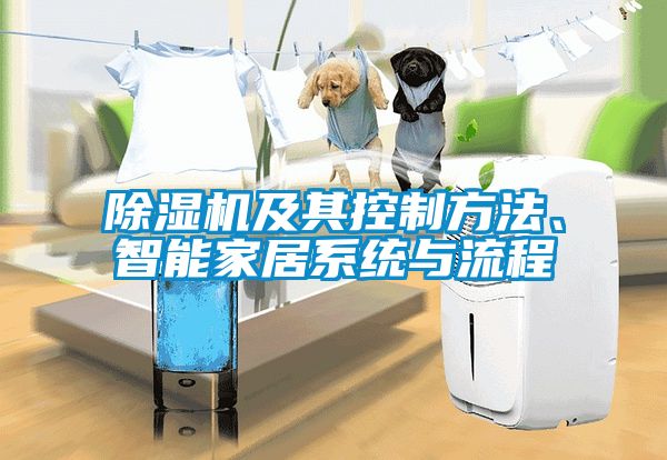 除濕機(jī)及其控制方法、智能家居系統(tǒng)與流程