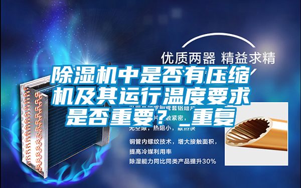 除濕機(jī)中是否有壓縮機(jī)及其運(yùn)行溫度要求是否重要？_重復(fù)