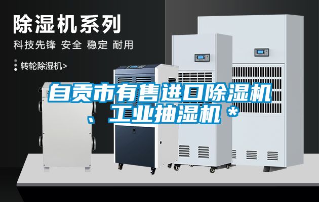 自貢市有售進口除濕機、工業(yè)抽濕機＊