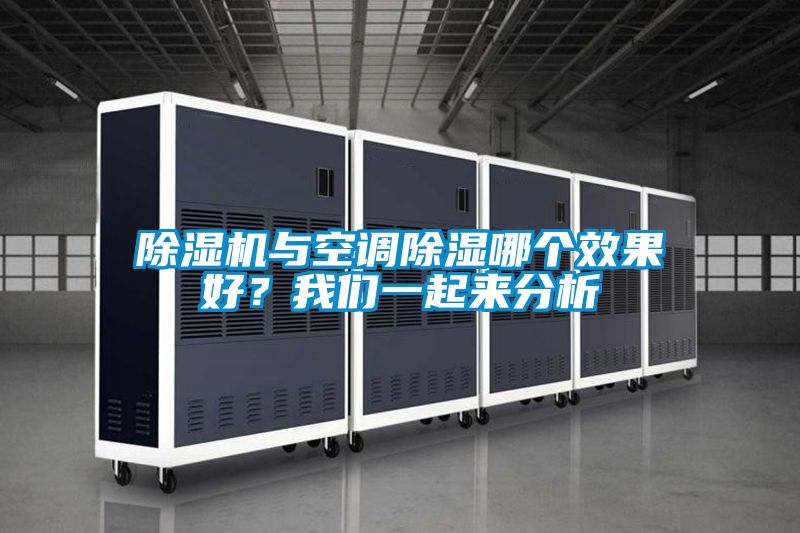 除濕機與空調除濕哪個效果好？我們一起來分析
