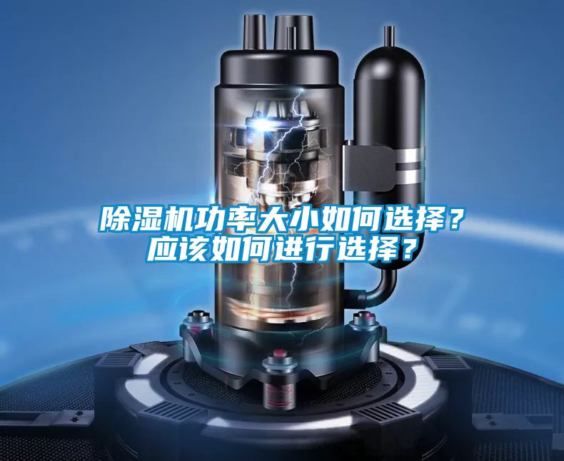 除濕機功率大小如何選擇？應(yīng)該如何進行選擇？