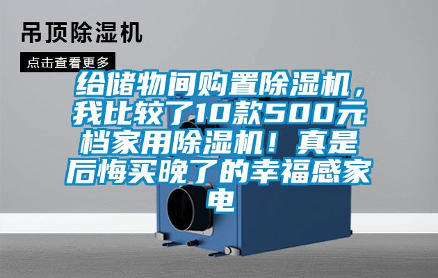 給儲物間購置除濕機(jī)，我比較了10款500元檔家用除濕機(jī)！真是后悔買晚了的幸福感家電