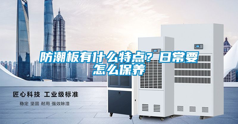 防潮板有什么特點(diǎn)？日常要怎么保養(yǎng)