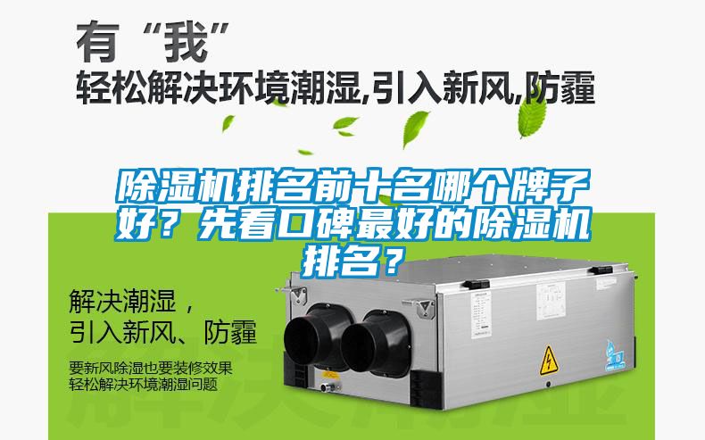 除濕機排名前十名哪個牌子好？先看口碑最好的除濕機排名？