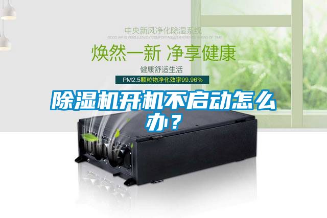 除濕機(jī)開機(jī)不啟動(dòng)怎么辦？