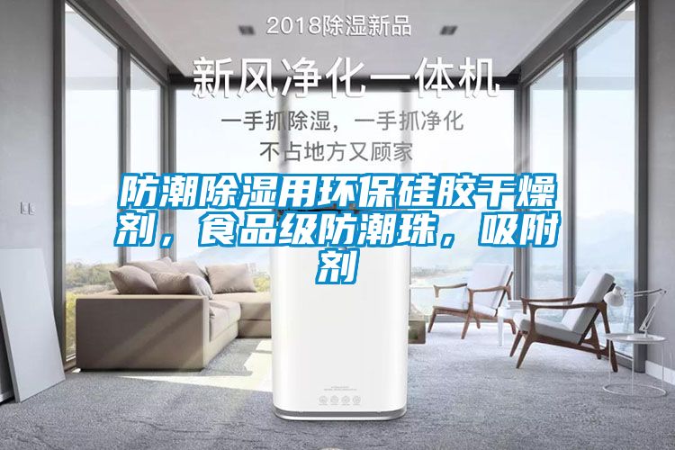 防潮除濕用環(huán)保硅膠干燥劑，食品級(jí)防潮珠，吸附劑