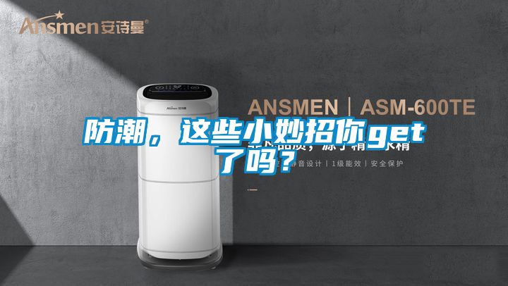 防潮，這些小妙招你get了嗎？