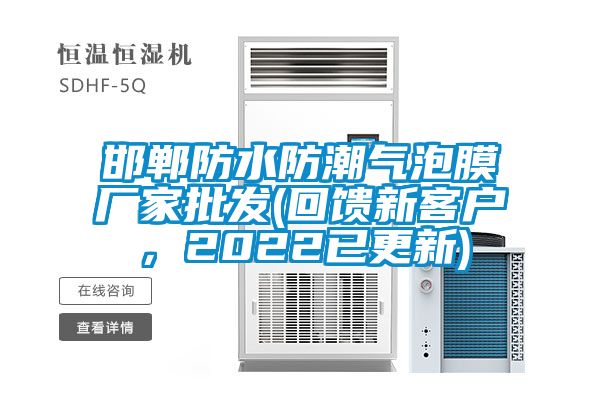 邯鄲防水防潮氣泡膜廠家批發(fā)(回饋新客戶，2022已更新)