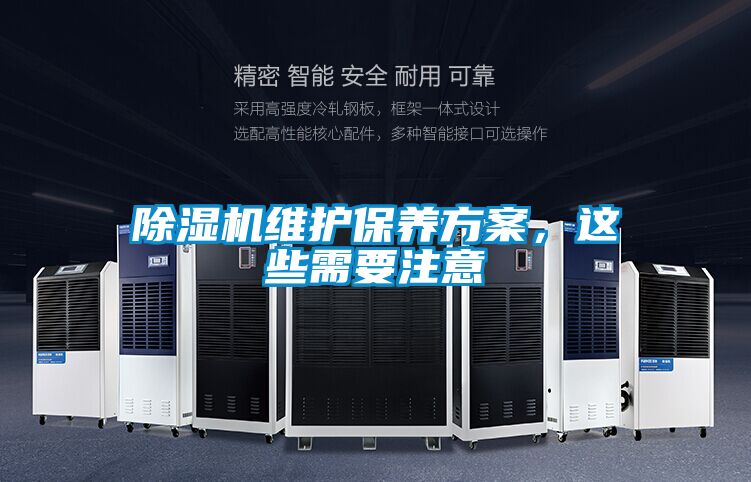 除濕機維護保養(yǎng)方案，這些需要注意