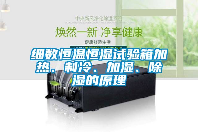 細(xì)數(shù)恒溫恒濕試驗箱加熱、制冷、加濕、除濕的原理
