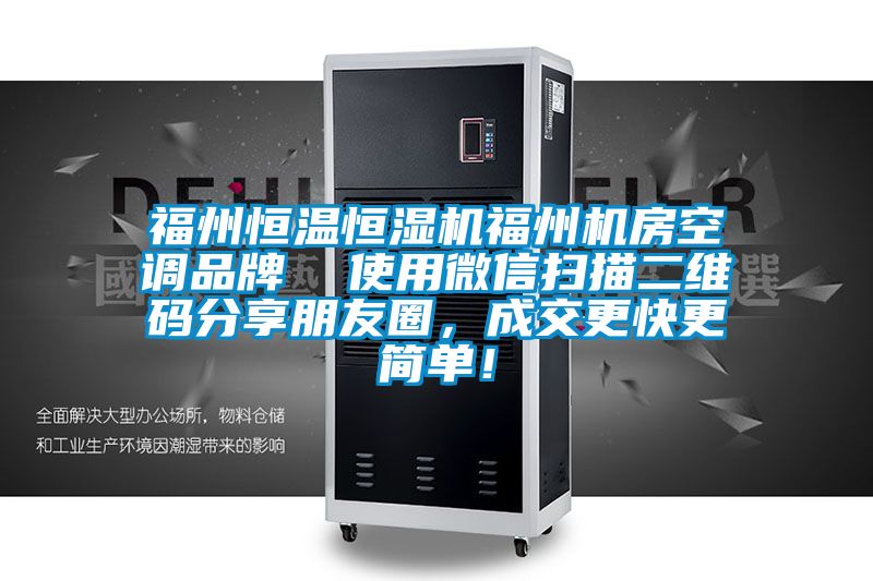福州恒溫恒濕機福州機房空調(diào)品牌  使用微信掃描二維碼分享朋友圈，成交更快更簡單！
