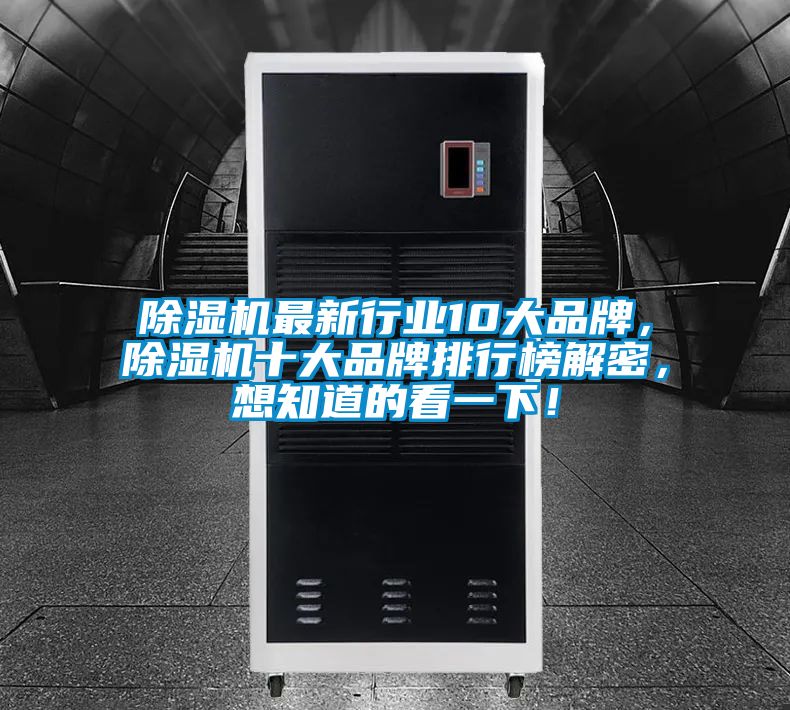 除濕機最新行業(yè)10大品牌，除濕機十大品牌排行榜解密，想知道的看一下！