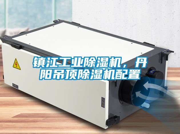 鎮(zhèn)江工業(yè)除濕機(jī)，丹陽(yáng)吊頂除濕機(jī)配置