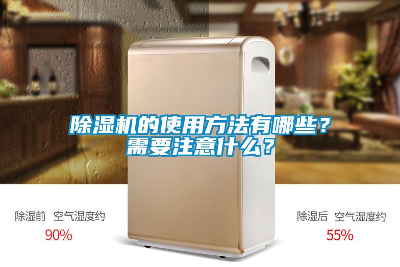 除濕機(jī)的使用方法有哪些？需要注意什么？