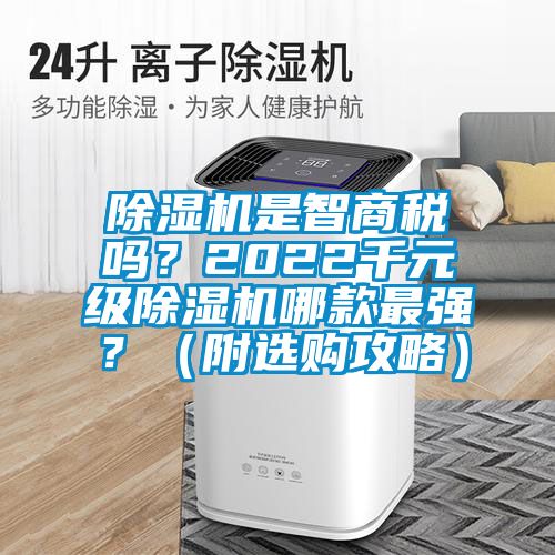 除濕機是智商稅嗎？2022千元級除濕機哪款最強？（附選購攻略）