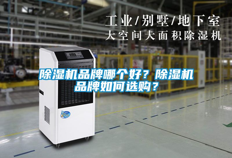 除濕機品牌哪個好？除濕機品牌如何選購？