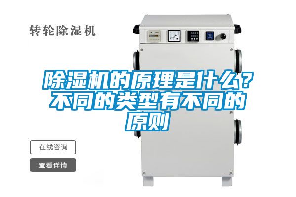 除濕機(jī)的原理是什么？不同的類型有不同的原則