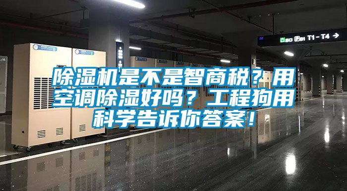 除濕機(jī)是不是智商稅？用空調(diào)除濕好嗎？工程狗用科學(xué)告訴你答案！