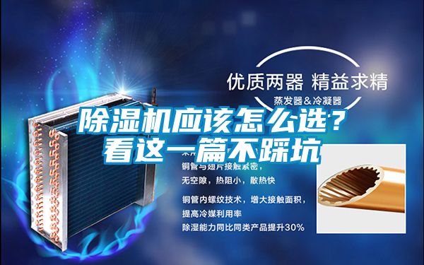 除濕機應該怎么選？看這一篇不踩坑