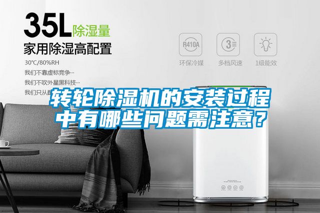 轉(zhuǎn)輪除濕機(jī)的安裝過程中有哪些問題需注意？
