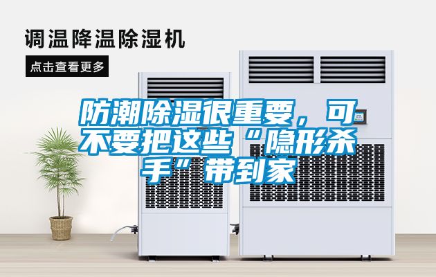 防潮除濕很重要，可不要把這些“隱形殺手”帶到家