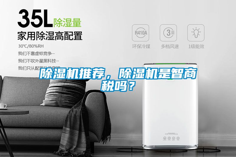 除濕機(jī)推薦，除濕機(jī)是智商稅嗎？