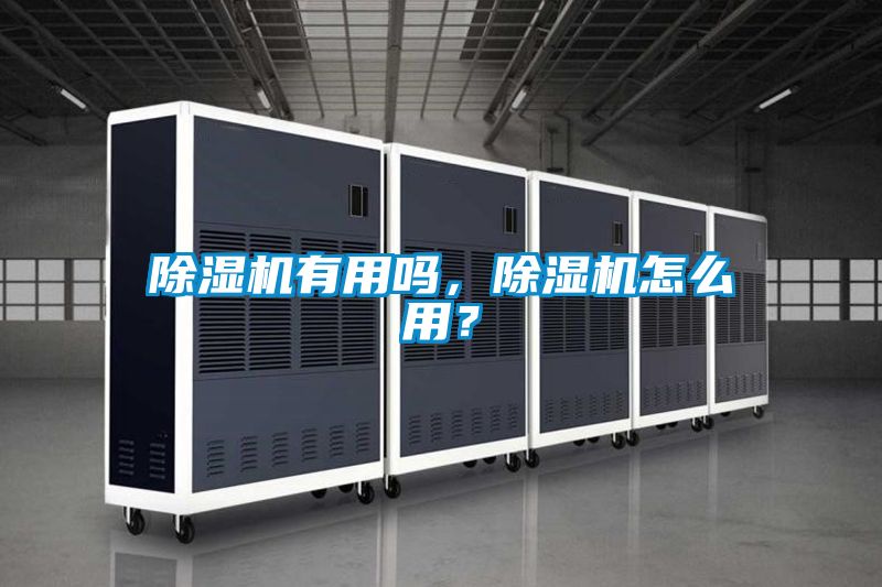 除濕機(jī)有用嗎，除濕機(jī)怎么用？
