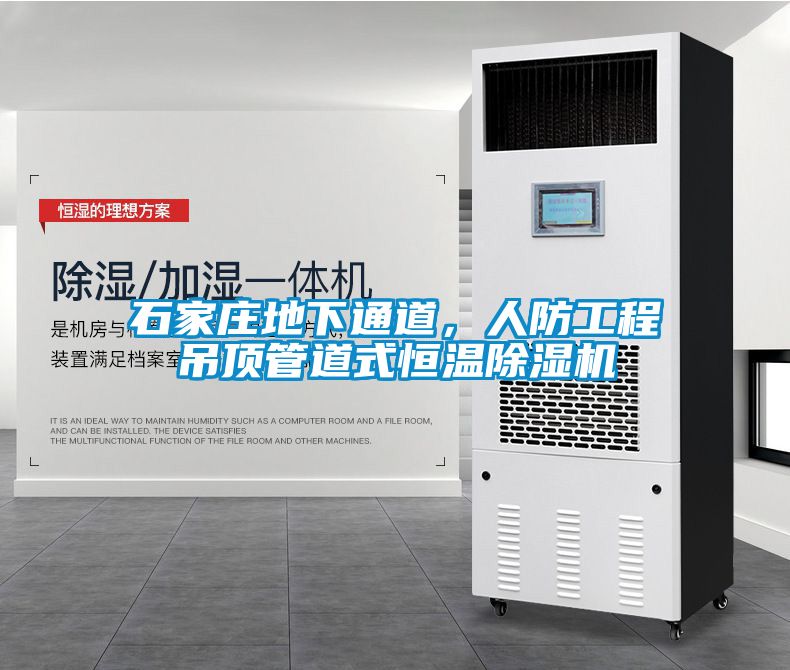 石家莊地下通道，人防工程吊頂管道式恒溫除濕機