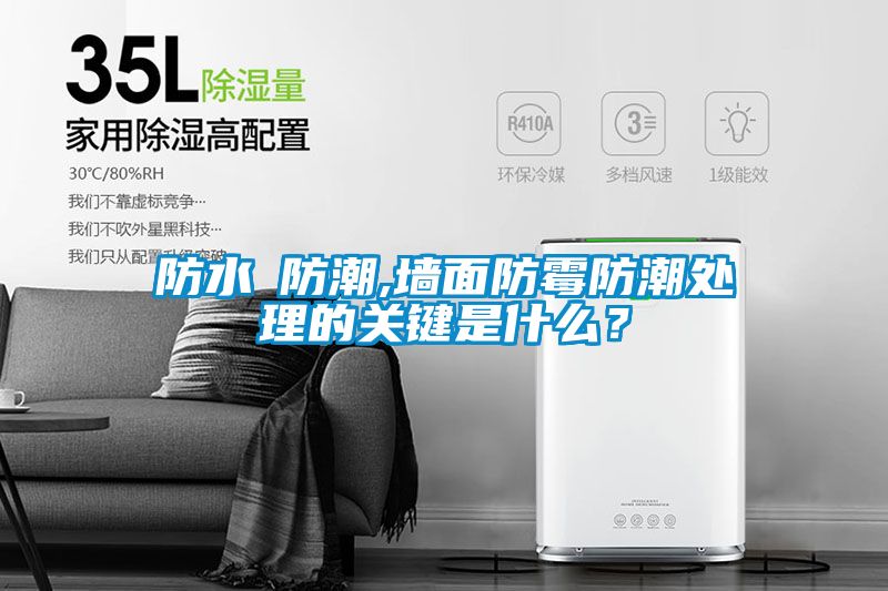 防水≠防潮,墻面防霉防潮處理的關(guān)鍵是什么？
