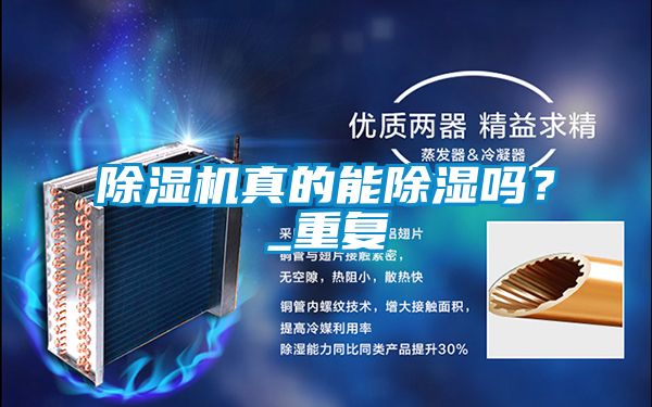 除濕機真的能除濕嗎？_重復