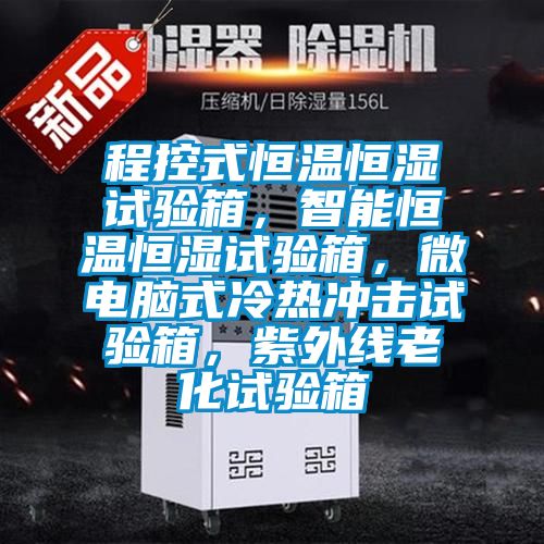 程控式恒溫恒濕試驗箱，智能恒溫恒濕試驗箱，微電腦式冷熱沖擊試驗箱，紫外線老化試驗箱