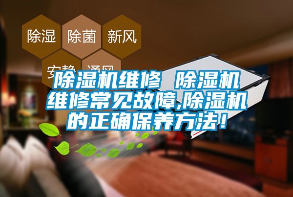 除濕機維修 除濕機維修常見故障,除濕機的正確保養(yǎng)方法！