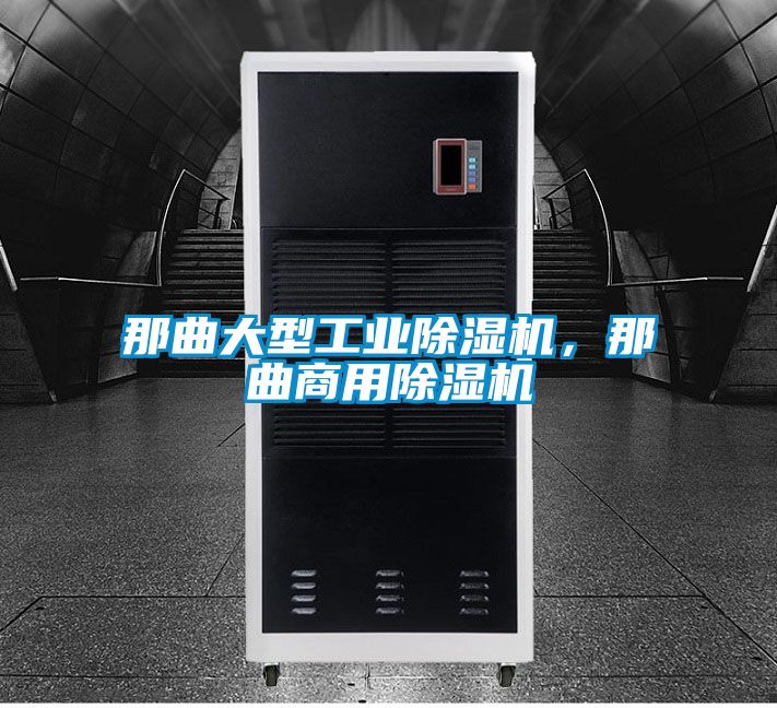 那曲大型工業(yè)除濕機，那曲商用除濕機