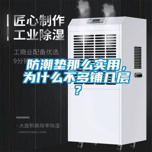 防潮墊那么實(shí)用，為什么不多鋪幾層？