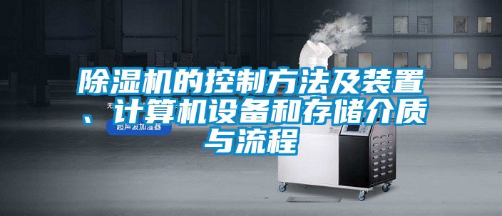 除濕機(jī)的控制方法及裝置、計(jì)算機(jī)設(shè)備和存儲(chǔ)介質(zhì)與流程