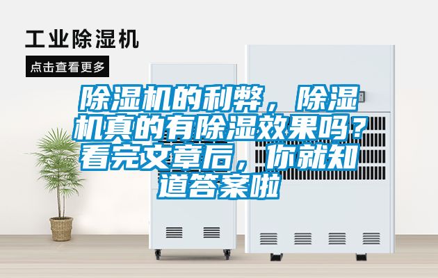 除濕機(jī)的利弊，除濕機(jī)真的有除濕效果嗎？看完文章后，你就知道答案啦