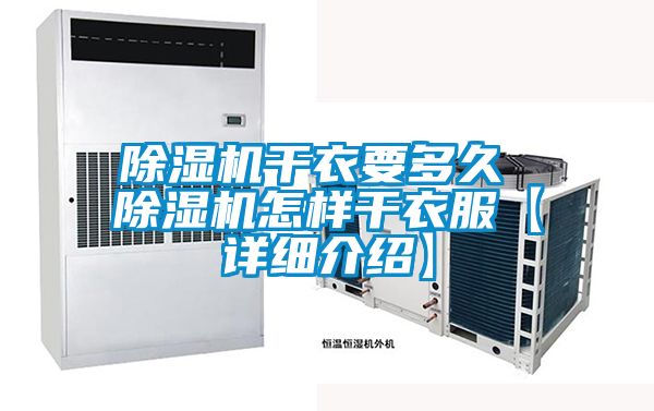 除濕機干衣要多久 除濕機怎樣干衣服【詳細(xì)介紹】
