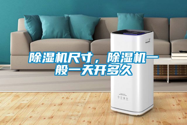 除濕機尺寸，除濕機一般一天開多久