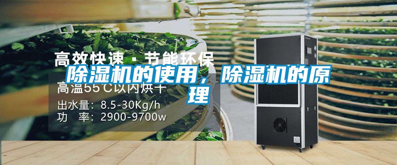 除濕機(jī)的使用，除濕機(jī)的原理
