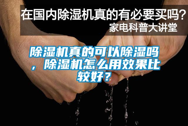 除濕機(jī)真的可以除濕嗎，除濕機(jī)怎么用效果比較好？