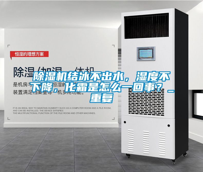 除濕機(jī)結(jié)冰不出水，濕度不下降，化霜是怎么一回事？_重復(fù)