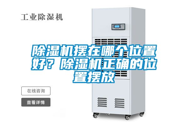 除濕機(jī)擺在哪個位置好？除濕機(jī)正確的位置擺放