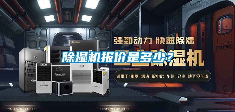 除濕機(jī)報價是多少？