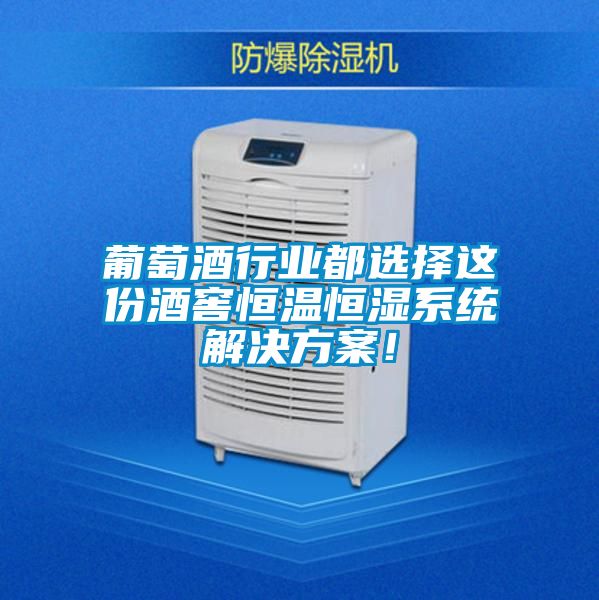 葡萄酒行業(yè)都選擇這份酒窖恒溫恒濕系統(tǒng)解決方案！