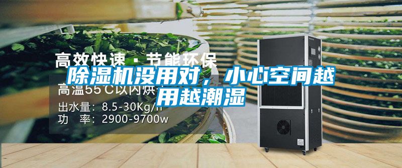 除濕機沒用對，小心空間越用越潮濕