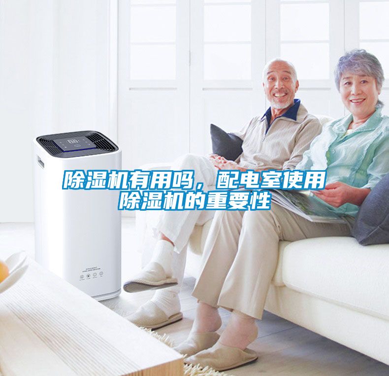 除濕機(jī)有用嗎，配電室使用除濕機(jī)的重要性